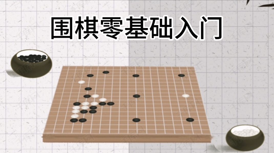 围棋基础布局知识(10):定式的学习方法