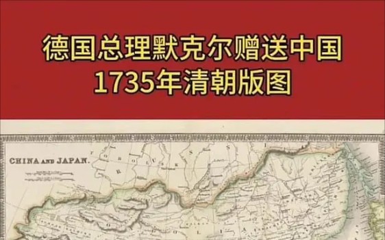 德国前总理默克尔赠送中国1795年清朝版图哔哩哔哩bilibili