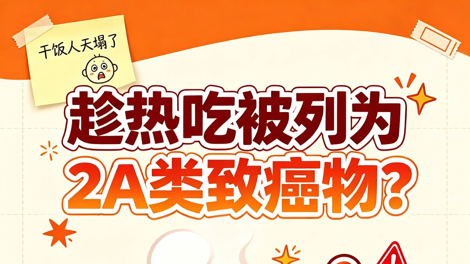 “趁热吃”被列为2A类致癌物？干饭人天塌了😱