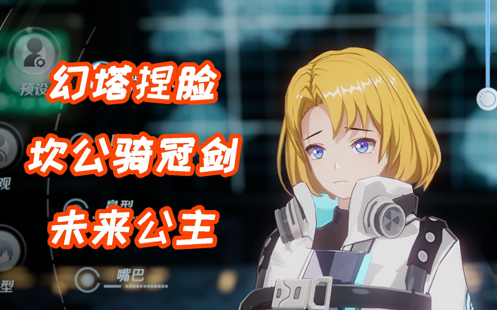 【幻塔】坎公骑 未来公主捏脸数据