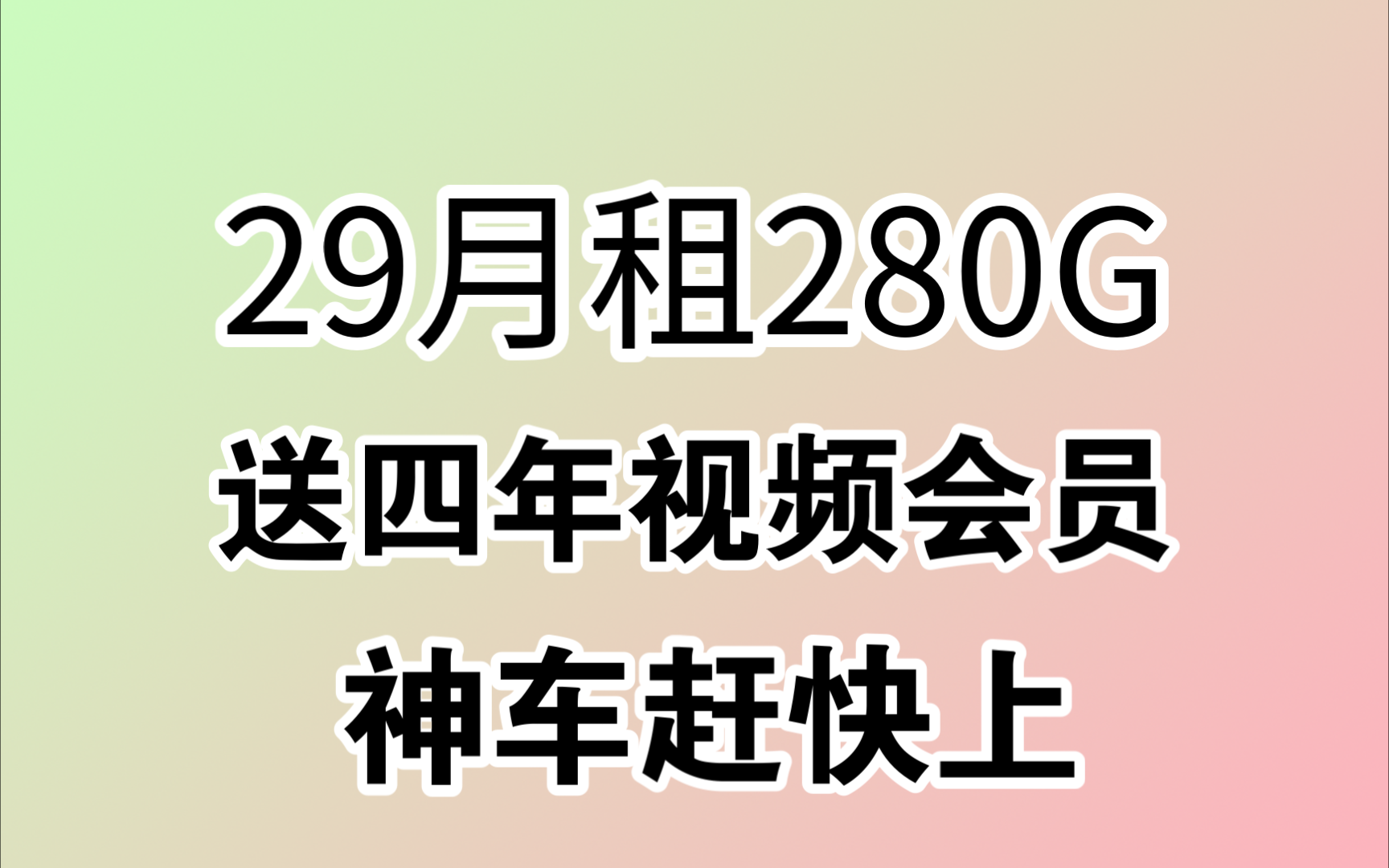 29月租280g超大流量卡!送4年视频会员!联通无双卡真的是无敌了~哔哩哔哩bilibili