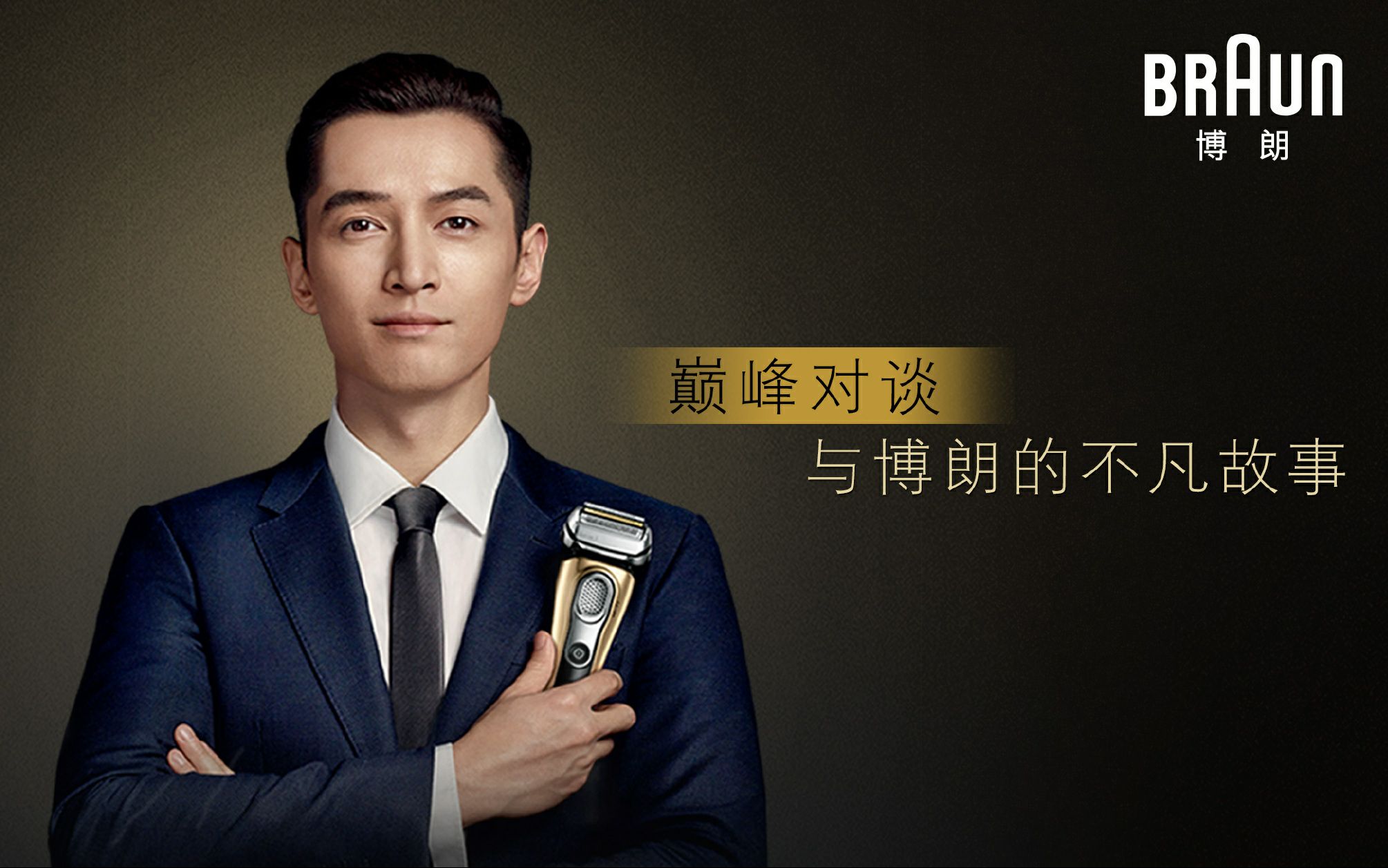 胡歌博朗广告合集