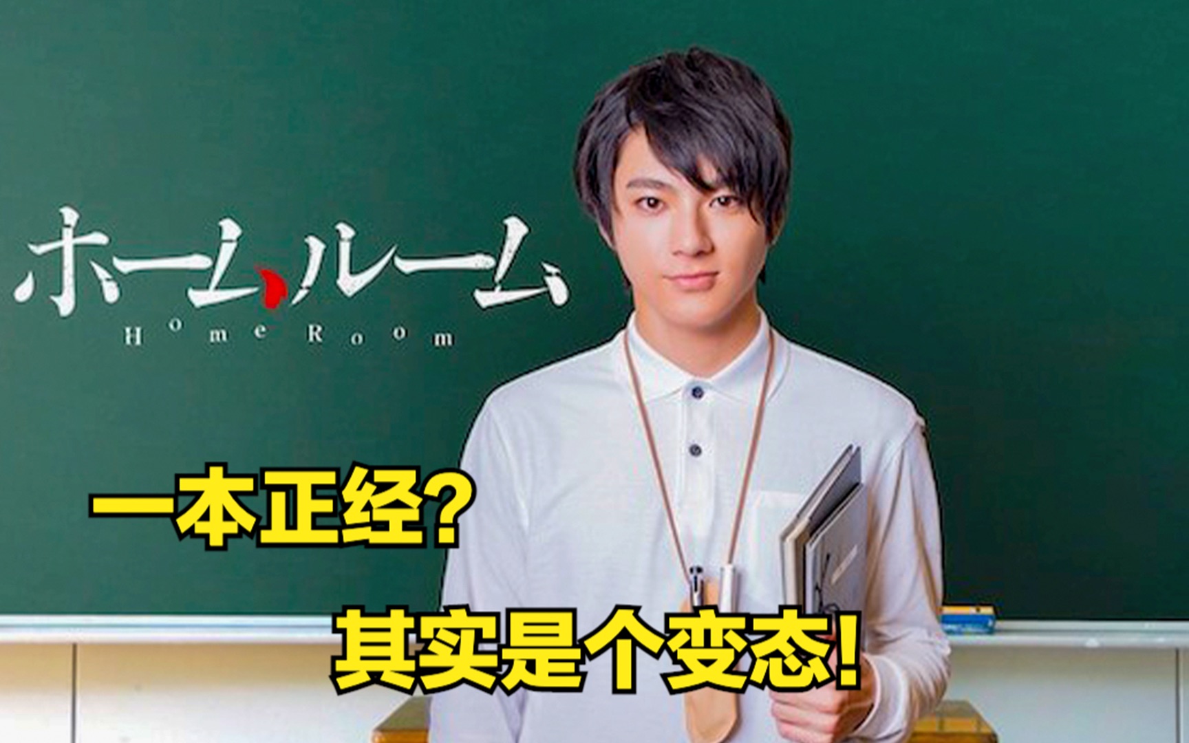 正义感十足的油腻男竟然是个变态另类日剧班会