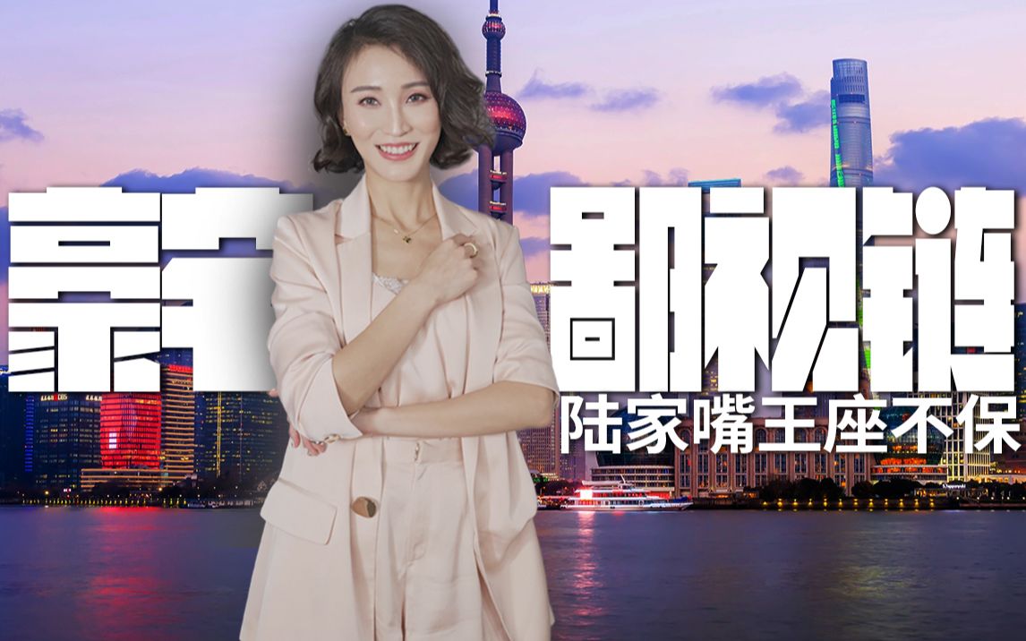 谁站在陆家嘴豪宅鄙视链顶端?【洋房姐姐】