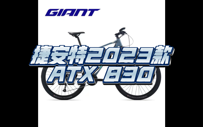 捷安特2023款ATX 830 珠海哔哩哔哩bilibili