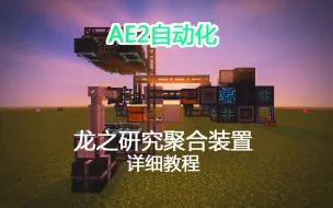 Tải video: AE2自动化—龙之研究聚合装置 教程视频【我的世界】