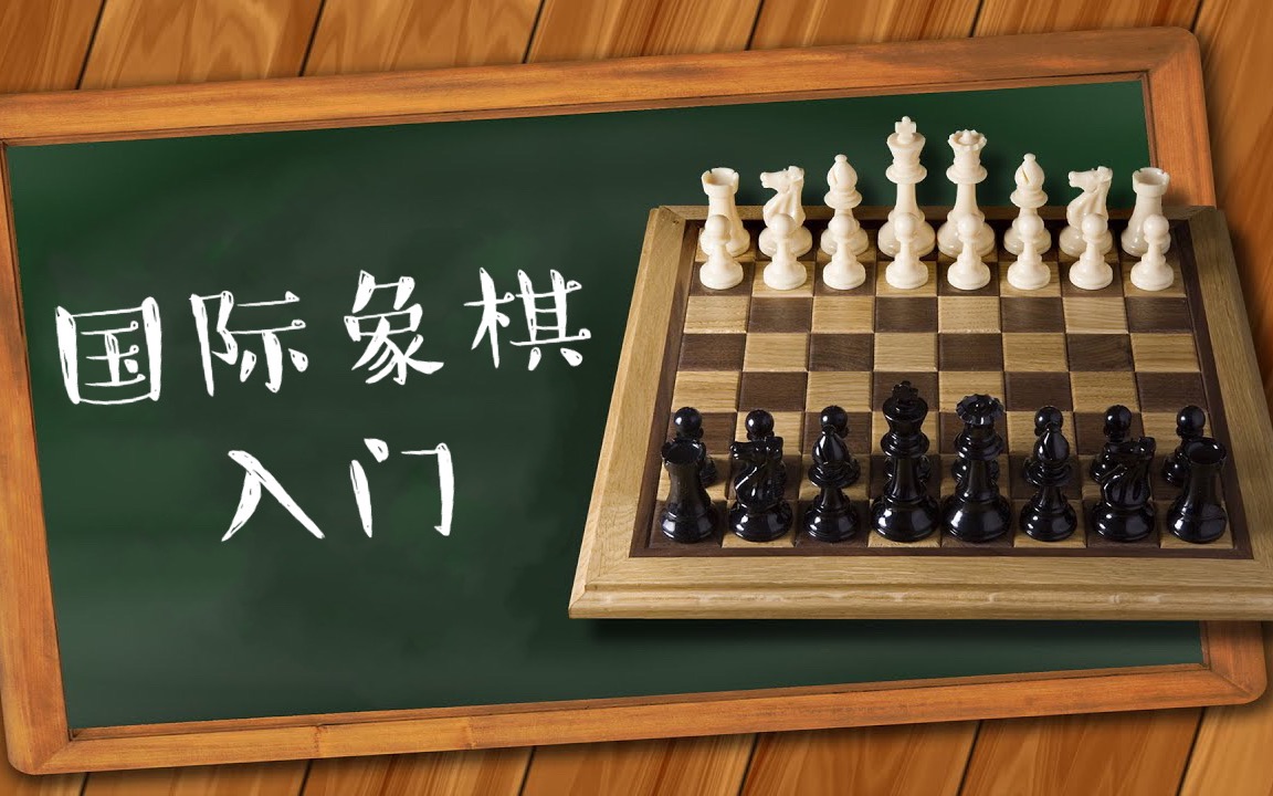 国际象棋入门第3集 | 棋谱记录【VIPChess】哔哩哔哩bilibili