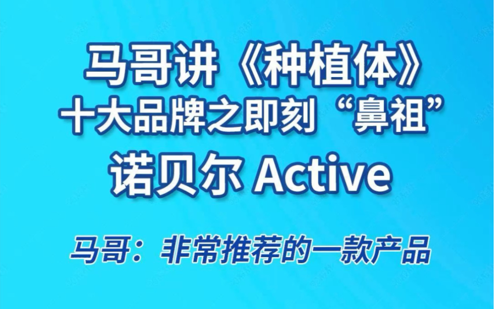 马哥讲《种植体》,十大品牌之即刻“鼻祖”Nobel(诺贝尔)Active哔哩哔哩bilibili