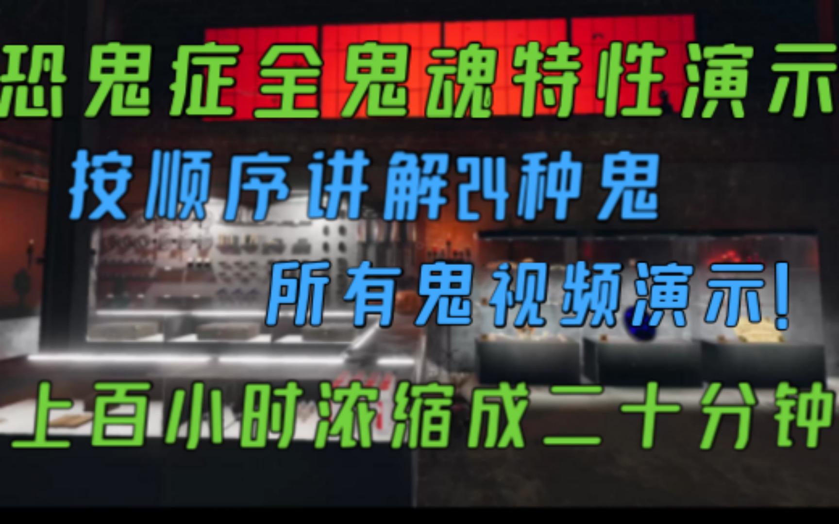 【恐鬼症】最细最详尽的恐鬼症全鬼魂特性演示!视频演示!按顺序讲解24种鬼魂!上百小时浓缩成二十分钟! #阿符碎碎念丶#单机游戏热门视频