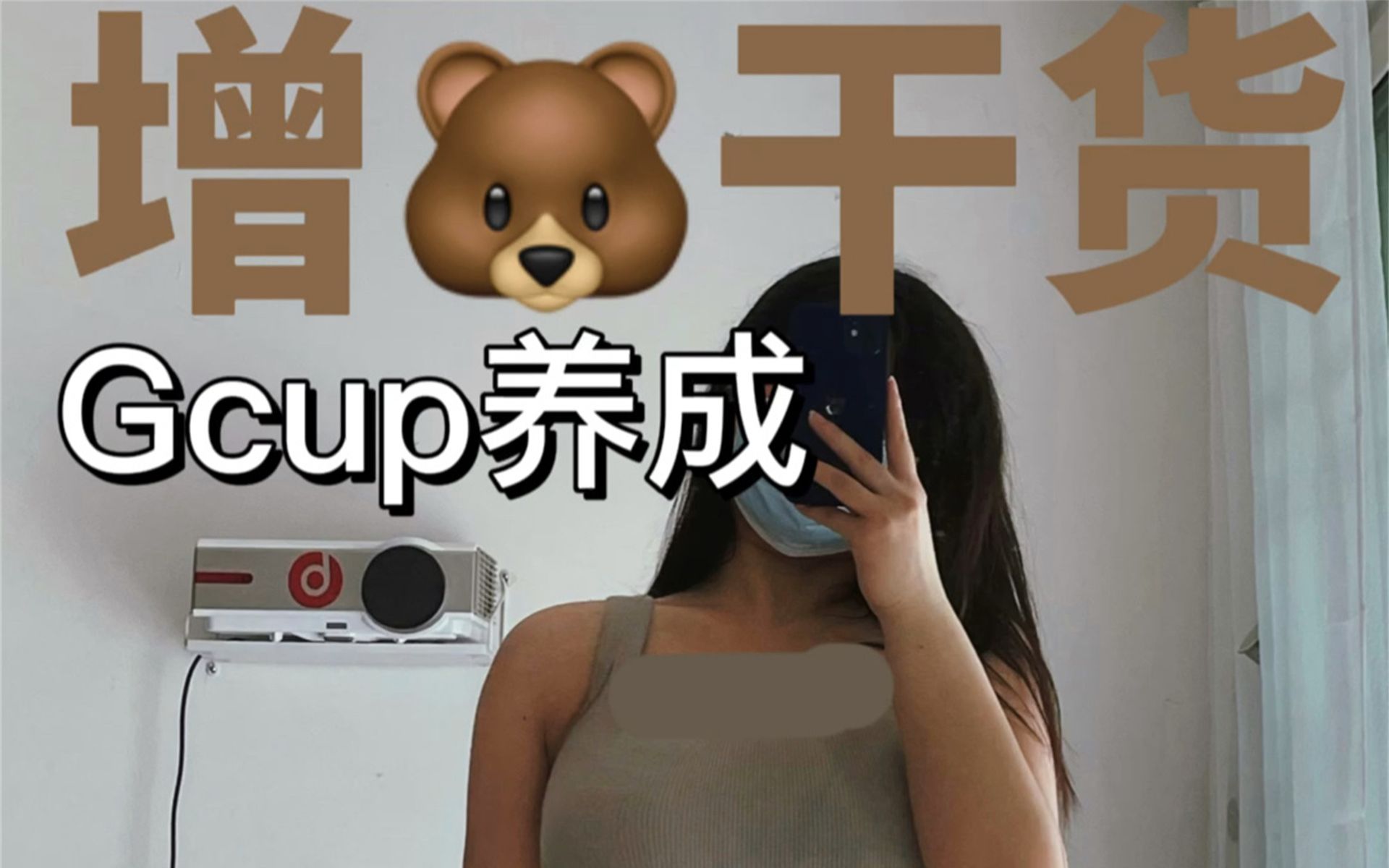 Gcup干货你们就听我的啊啊!哔哩哔哩bilibili