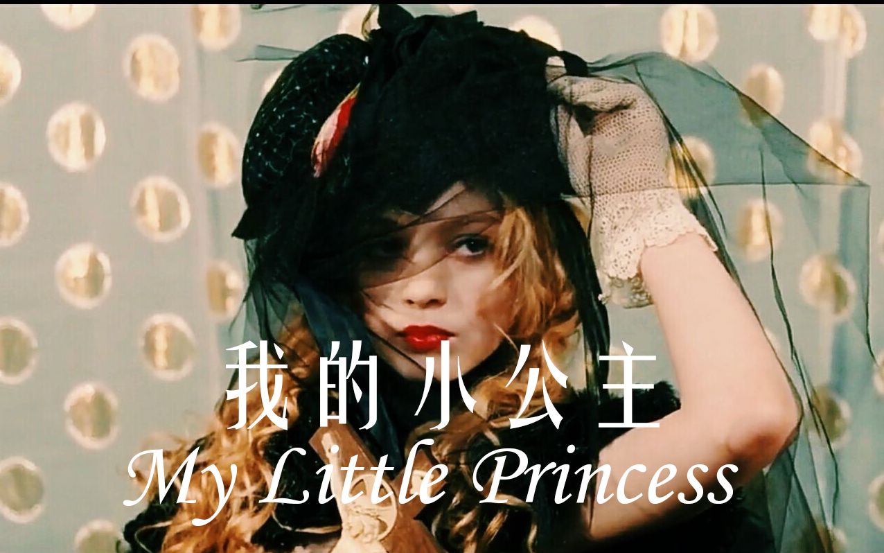 [图]【我的小公主 My Little Princess 】忘记你该爱我这件事，记得自己值得被爱这件事