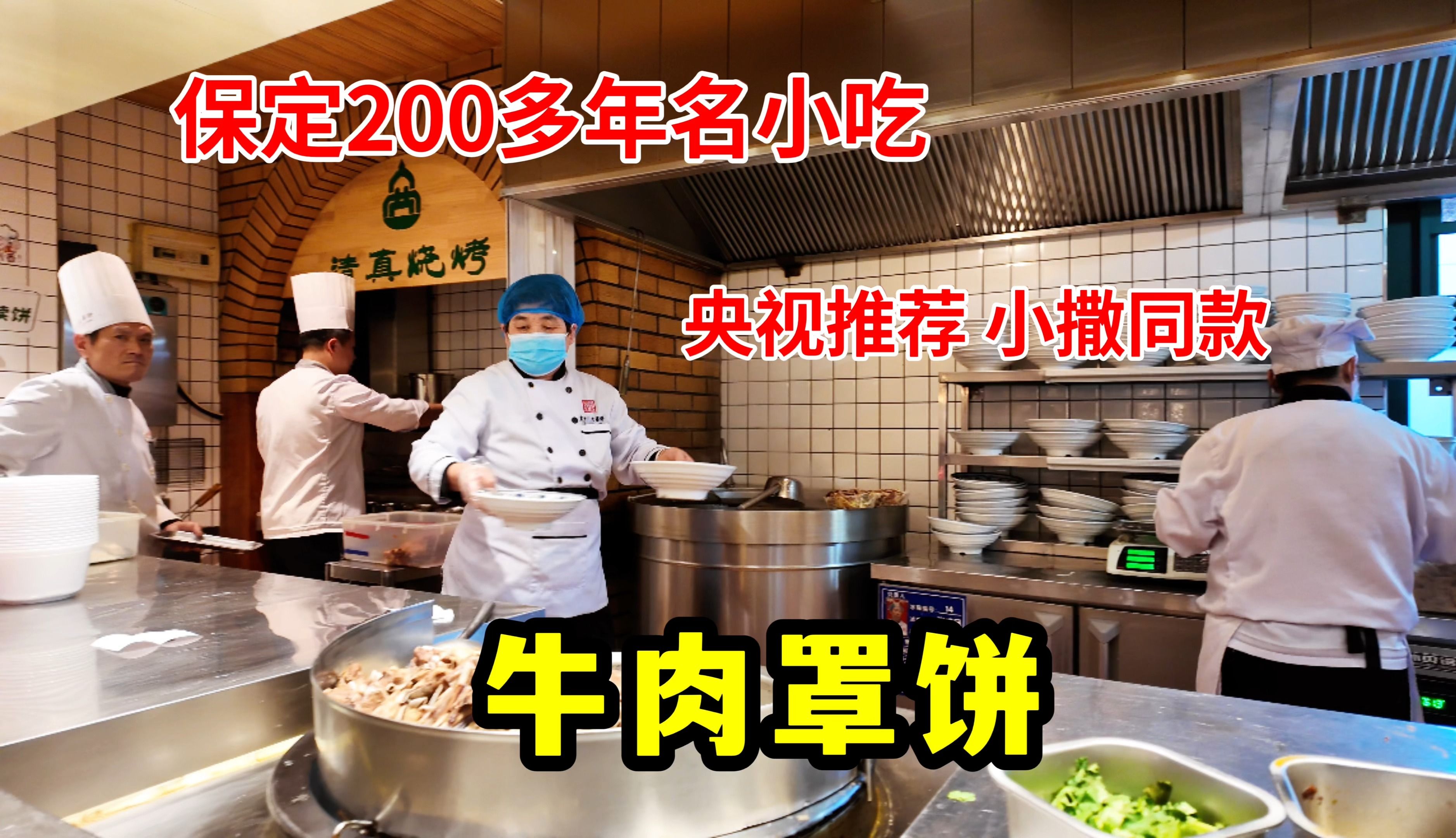 河北保定200多年名小吃牛肉罩饼,央视小撒同款,汤和饼免费续哔哩哔哩bilibili