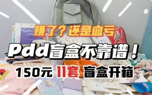 拼夕夕均价10r的盲盒都是骗人的？我在pdd花巨资买下11款盲盒，涉及吃穿用戴各个方面，为你踩雷闭坑，大家弹幕预测下，我是赚了还是血亏？