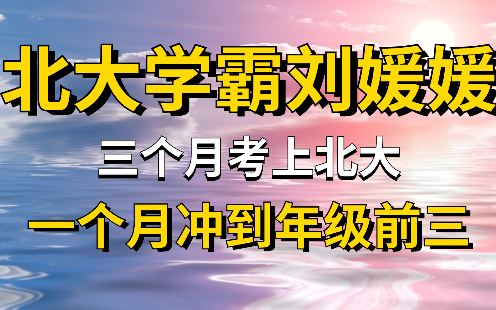 [图]不刷题，先开窍！领跑同龄人的学习方法！北大学霸刘媛媛超级学习术 告诉你所有的高效学习法 如果你学习坚持不住了，就打开看看吧，从头看到尾。求你，一定要看完！