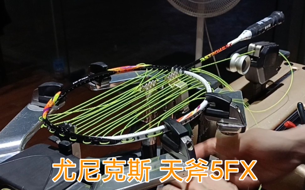 尤尼克斯羽毛球拍 天斧5FX ASTROX 5FX 羽毛球拍穿线 李宁5号线哔哩哔哩bilibili