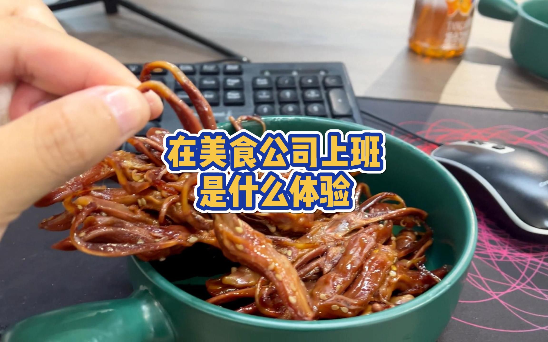 [图]办公室美食记9│在美食公司上班一般人，真心受不了，一天吃到晚还有苟勾可以撸