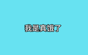 【闲蕊】不是安全词 我是真饿了哔哩哔哩bilibili