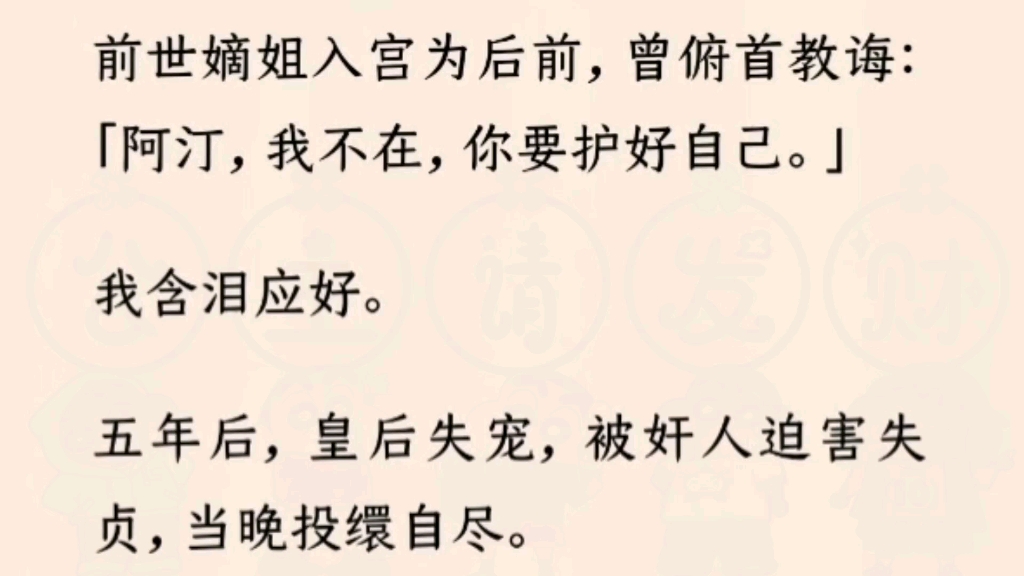 【双女主全】嫡姐入宫为后前,曾俯首教诲:阿汀,我不在,你要保护好自己.我含泪应好.五年后,皇后失宠,被奸人迫害,当晚自缢.哔哩哔哩bilibili