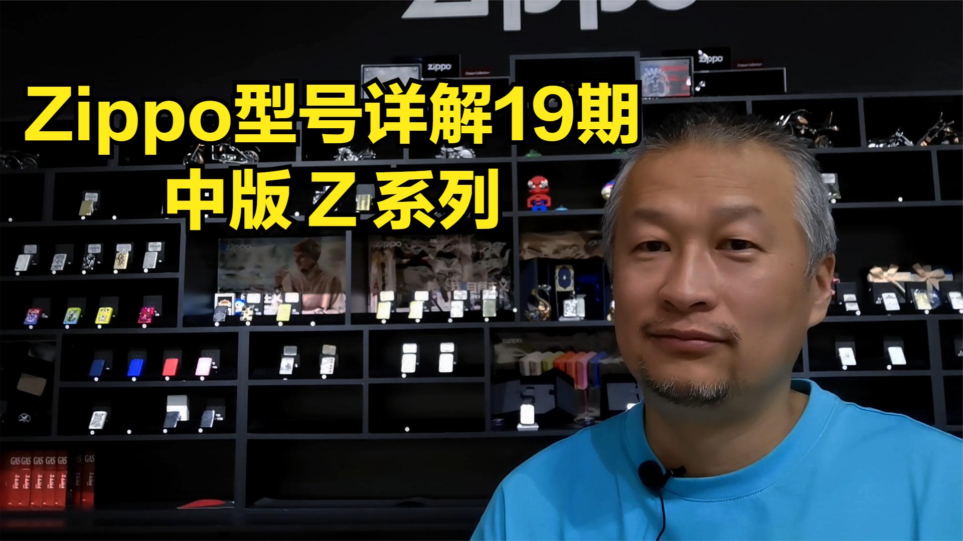 Zippo型号详解19期:中版Z系列哔哩哔哩bilibili