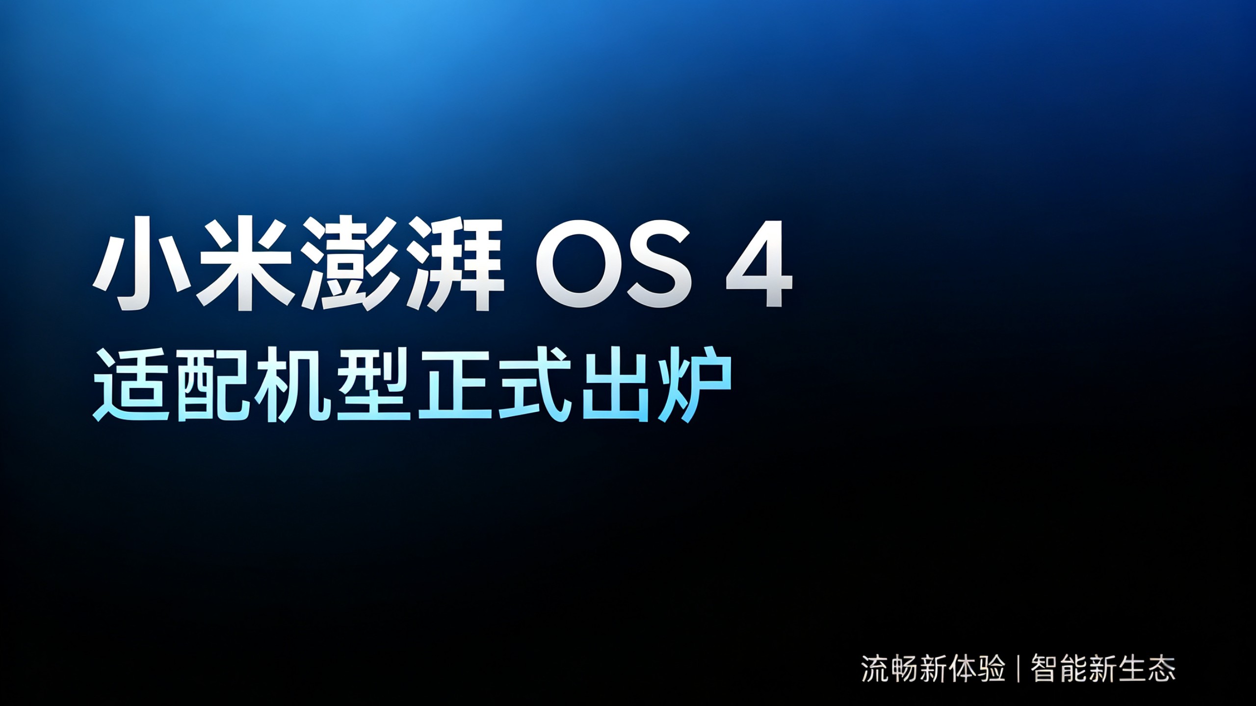 小米澎湃os 4适配机型出炉