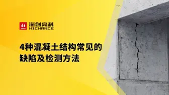 4种混凝土结构常见的缺陷及检测方法