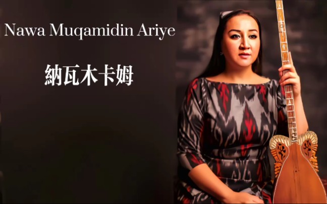 [图]维吾尔族纳瓦木卡姆选段/Nawa muqamidin ariye-Saniyem Ismail