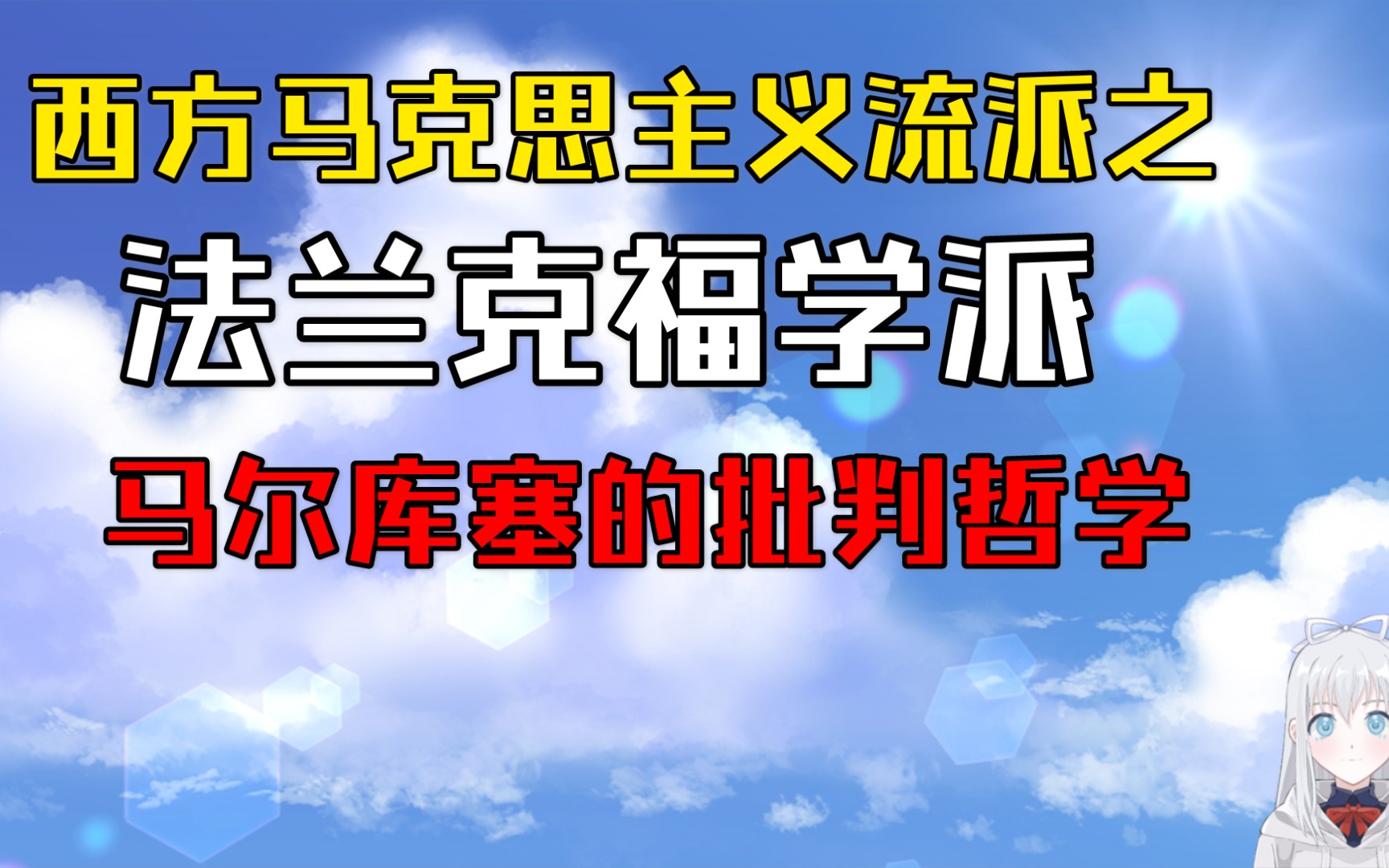 马尔库塞的批判哲学:弗洛伊德主义与马克思主义的缝合产物哔哩哔哩bilibili