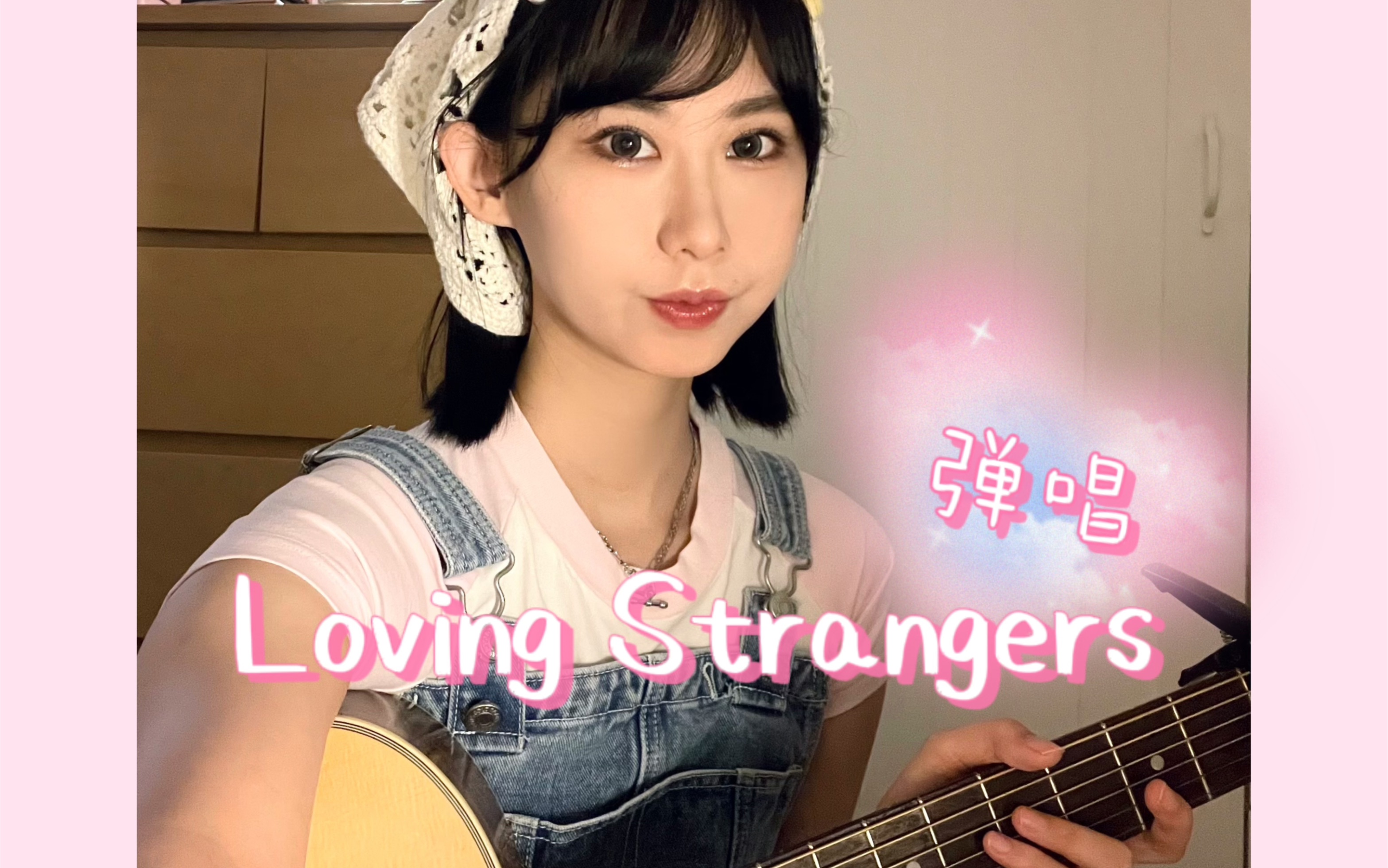 [图]吉他弹唱- Loving Strangers“沉浸听歌”