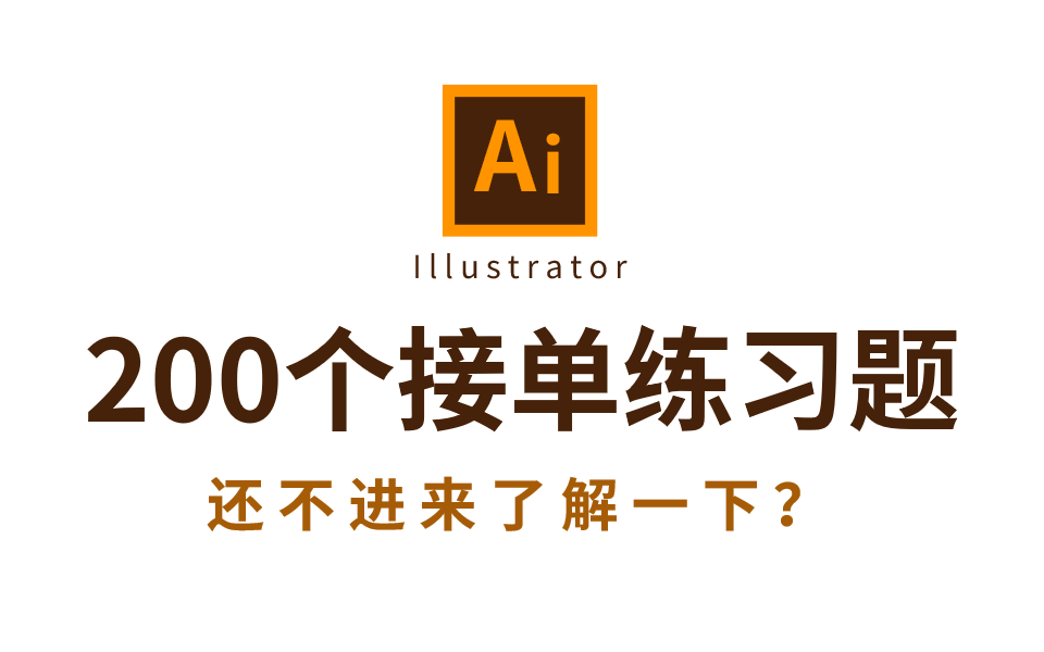 [图]【AI教程】AI零基础小白必备的200个练习题，每日一练，百日成神 ！！ AI入门/进阶练习