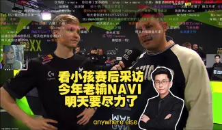 Descargar video: 玩机器看小孩赛后采访 今年打NAVI都输烂了 不知道这次能不能赢 明天要尽力了