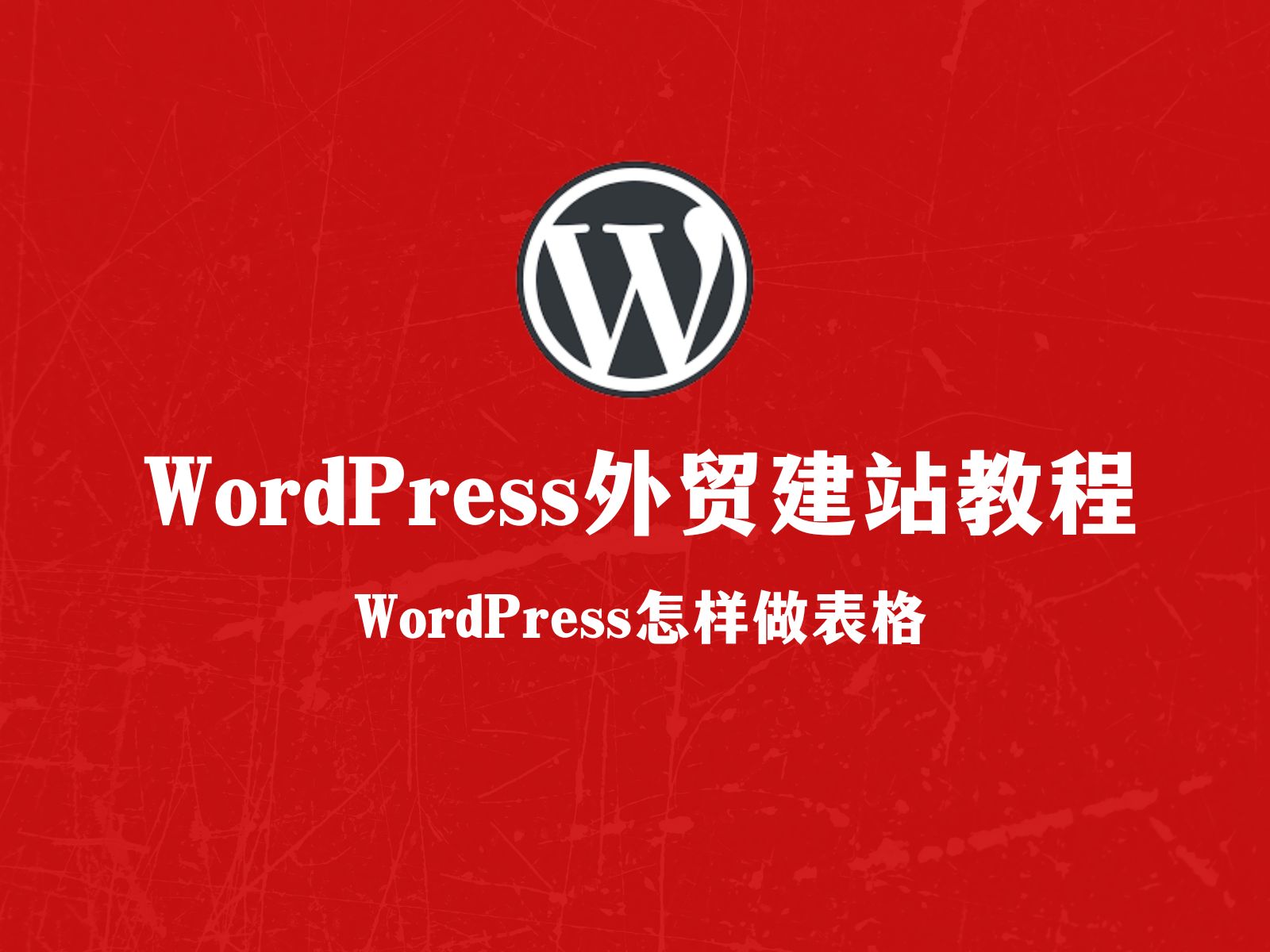 外贸建站:WordPress怎么做漂亮的表格 无需插件