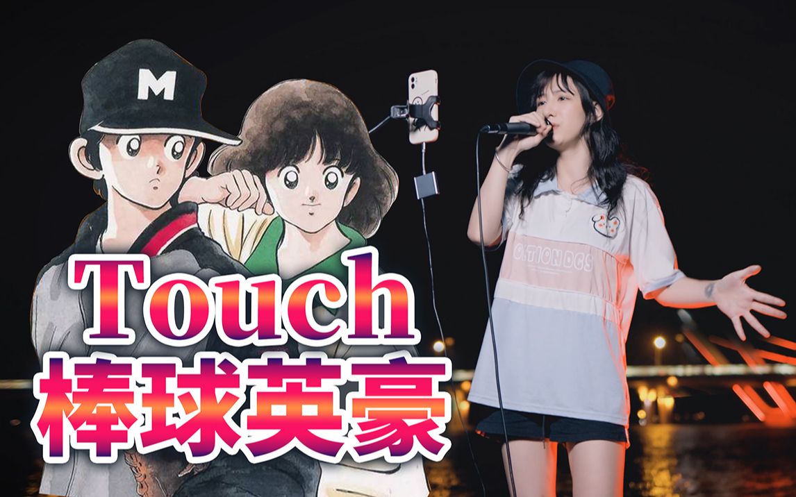 [图]【童年系列】信念的继承！经典动漫《TOUCH》棒球英豪~OP1深情翻唱~