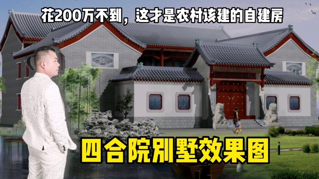 花200万不到,四合院别墅效果图,这才是农村该建的自建房哔哩哔哩bilibili