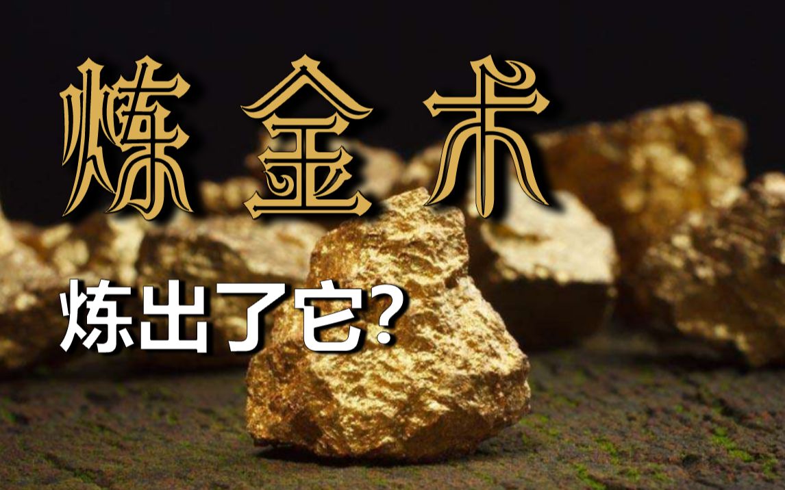 [图]炼金术最大成就是发明了豆腐？