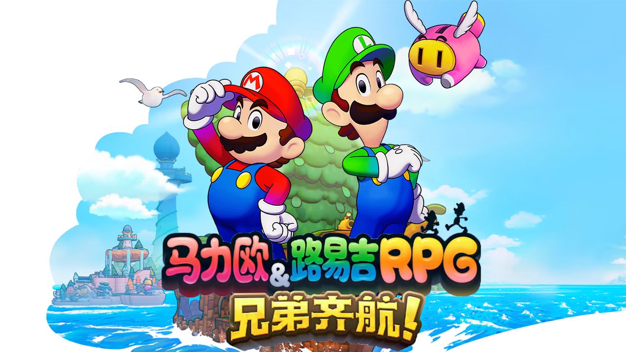 [马里奥与路易基rpg:兄弟齐航]全短期支线任务