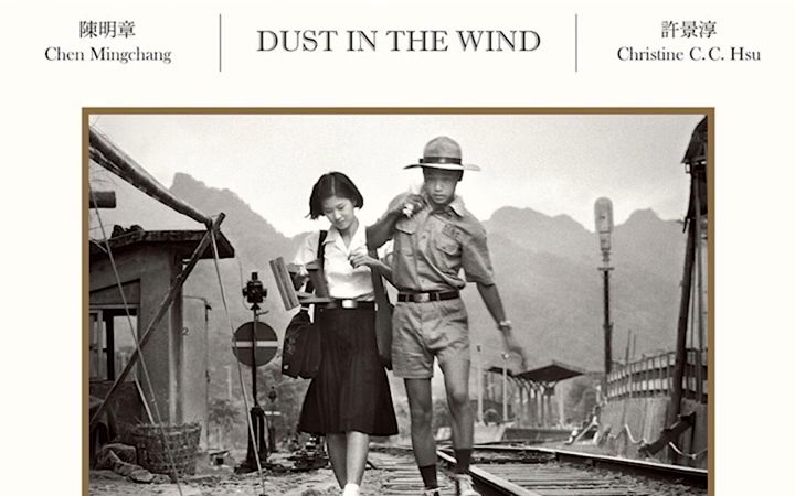 侯孝贤 恋恋风尘 (Dust In The Wind)原声带哔哩哔哩bilibili