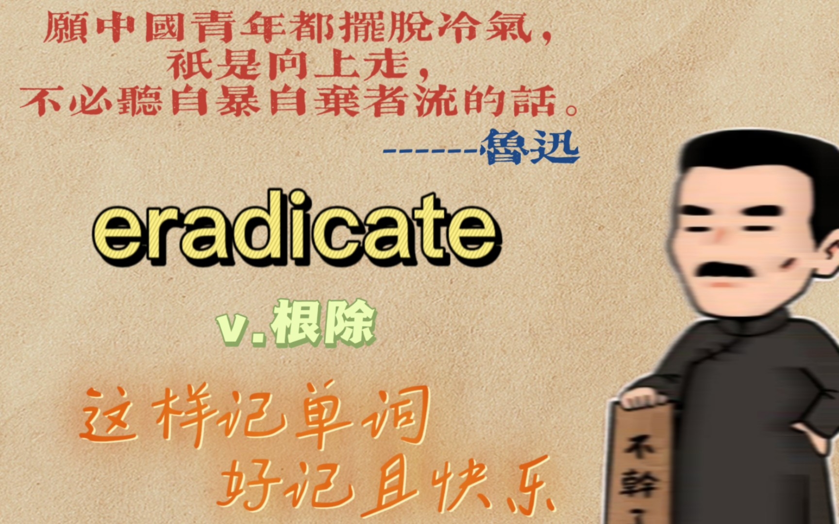 [图]eradicate已ready K他：已经准备好k?他，把他彻底（根除）。