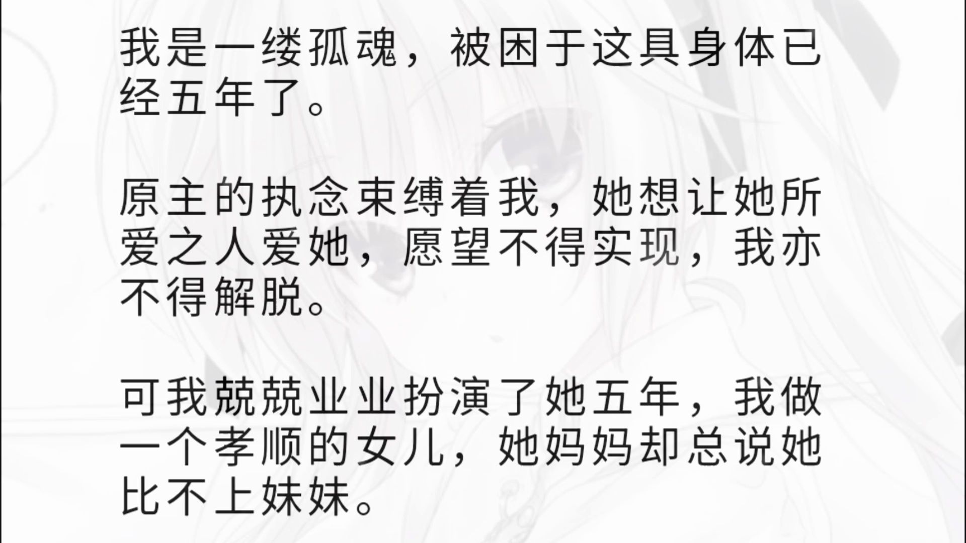 我是一缕孤魂,被困于这具身体已经五年了. 原主的执念束缚着我,她想让她所爱之人爱她,愿望不得实现,我亦不得解脱. 可我兢兢业业扮演了她五年,...