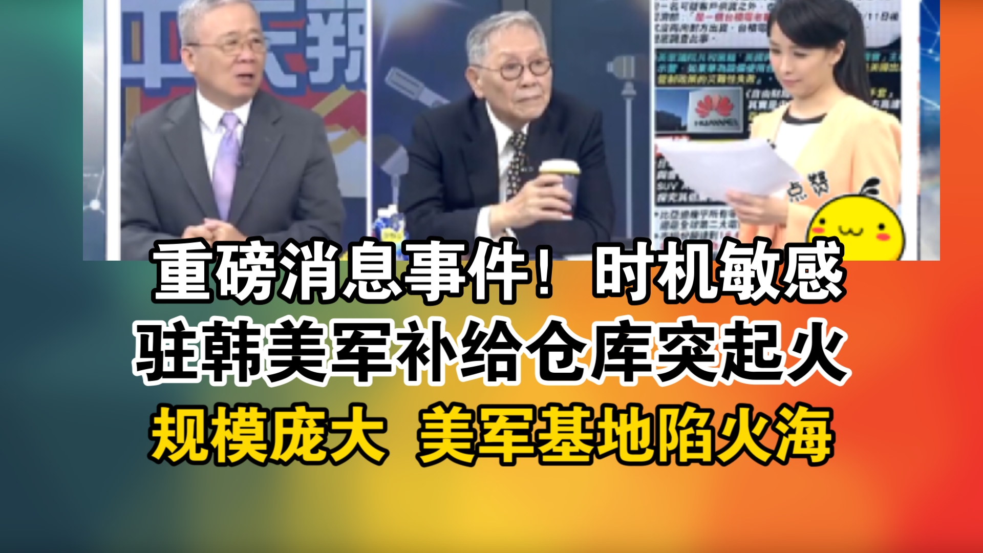 重磅消息事件!时机敏感!驻韩美军补给仓库突起火!规模庞大 美军基地陷火海哔哩哔哩bilibili