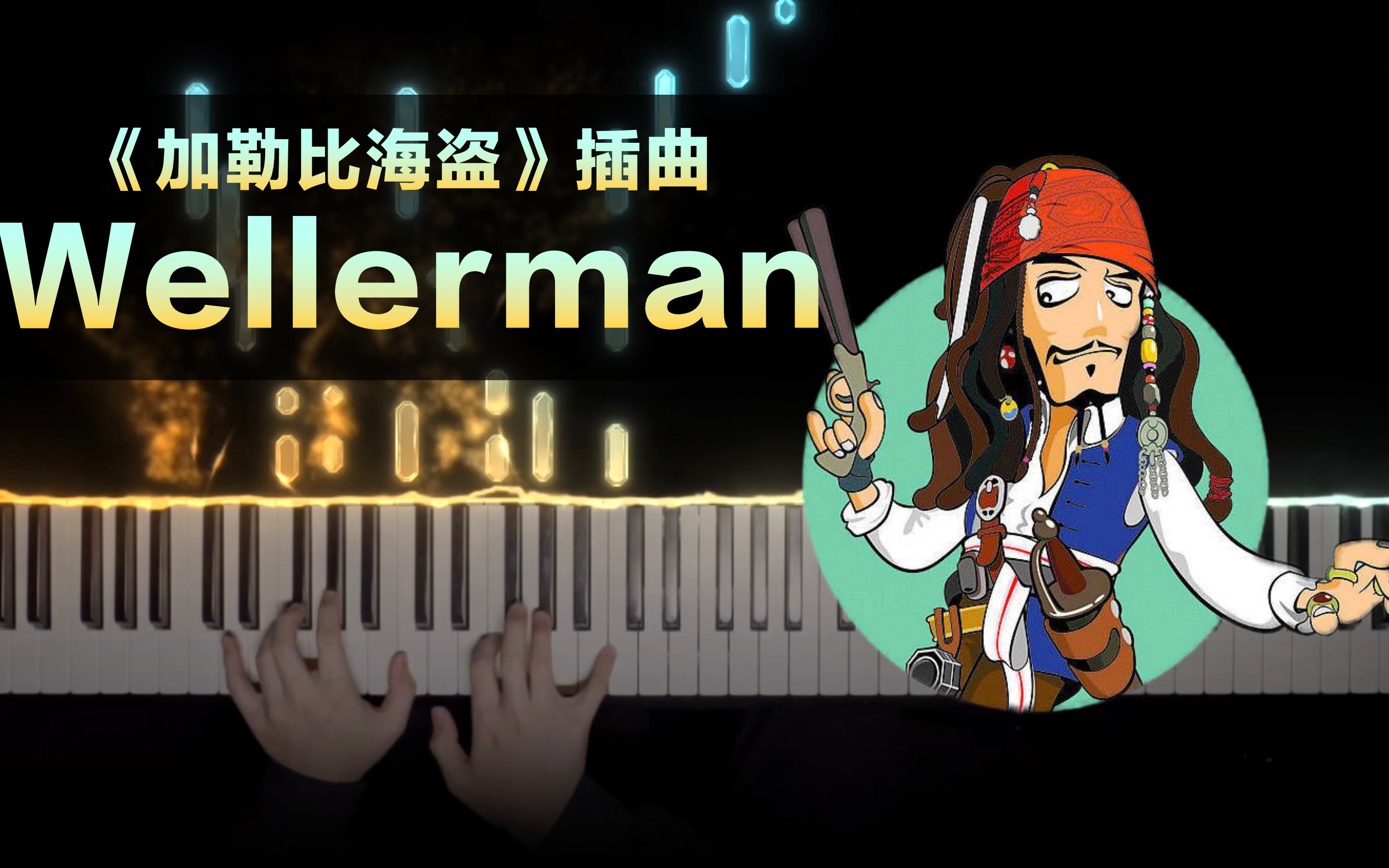 【加勒比海盗】-《wellerman》 | 杰克船长,我们启航了!