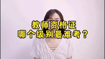 Download Video: 教师资格证哪个级别最难考？