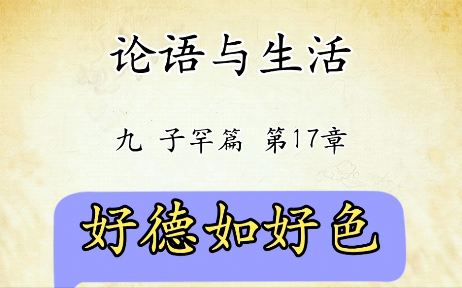 [图]论语解读与生活运用九：子罕篇第17章原文精读好德如好色国学经典传统文化