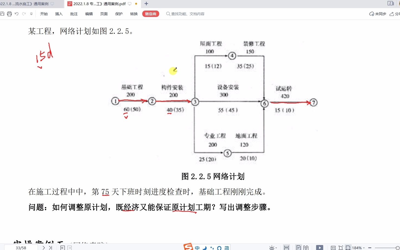 [图]刘斌老师 2022.1.8 专题一《网络计划与流水施工》通用案例07