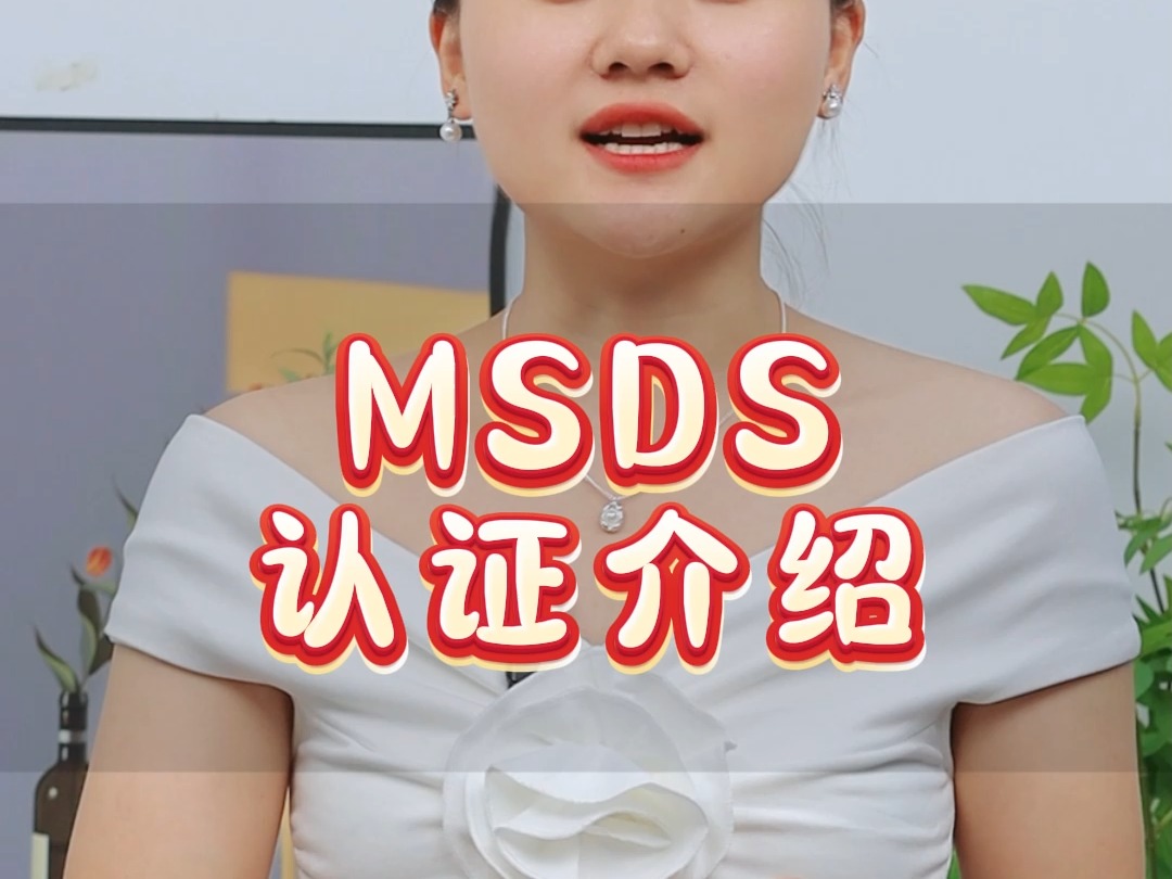 为什么产品出口都要提供MSDS认证?哔哩哔哩bilibili