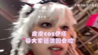 Download Video: 【皮皮限】皮皮cos伊塔带大家逛游园会啦