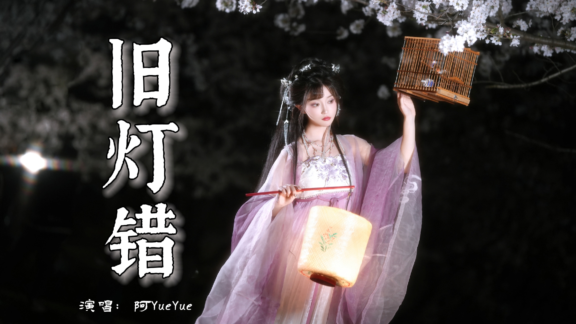 【Hi-Res音质】《旧灯错》”洞房花烛交杯酒，唯独少了一个我。“
