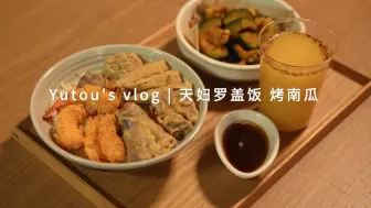 Descargar video: 【治愈系美食】无油炸天妇罗盖饭&香喷喷的烤南瓜