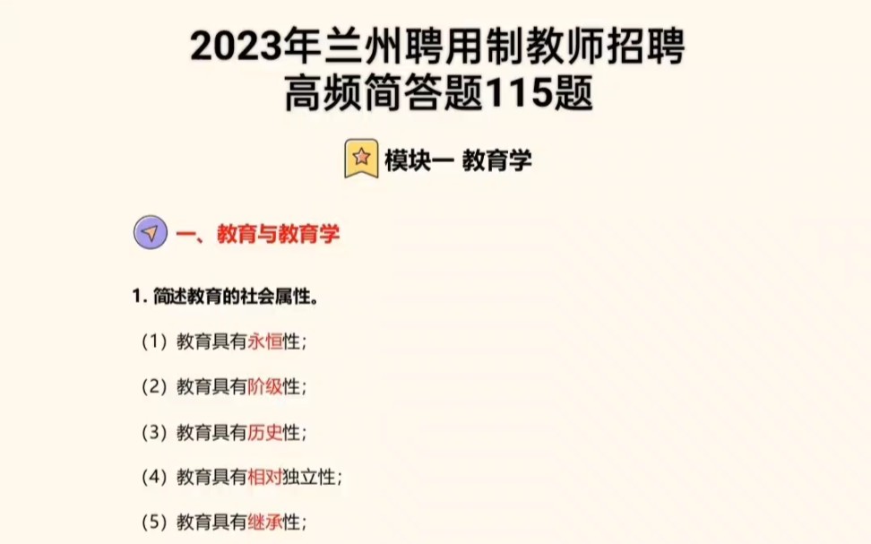 兰州聘用制教师招聘高频简答题115题一、教育与教育学1. 简述教育的社会属性.(1)教育具有永恒性;(2)教育具有阶级性;(3)教育具有历史性;哔哩...