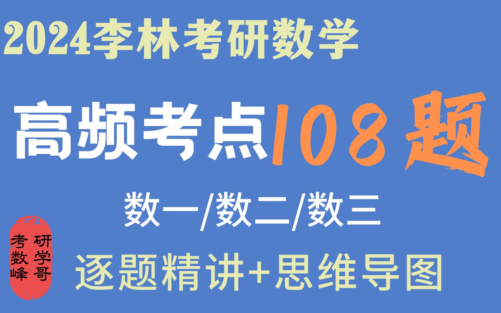 【24最新108题完结】李林高频考点108 逐题逐步精讲 数一/二/三通用 附思维导图 持续更新 建议收藏!哔哩哔哩bilibili