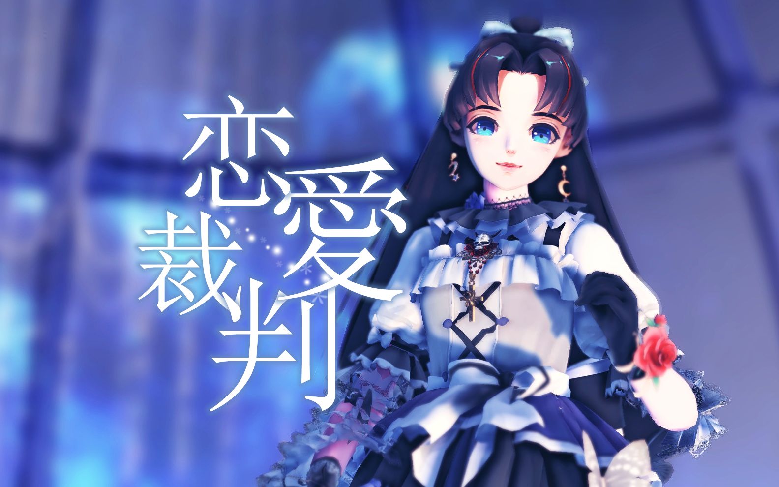 [图]【阴阳师MMD】缘结神对你降下恋爱审判【恋愛裁判】